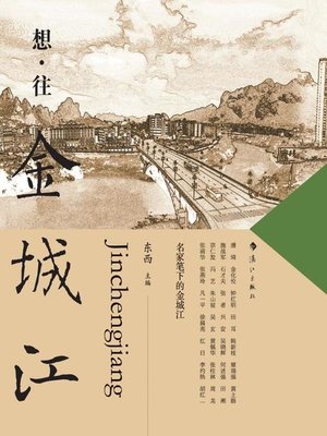 cover image of 想·往 金城江